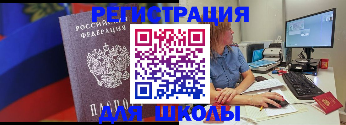 прописка для школы в Реутове
